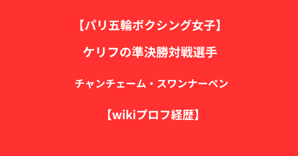 チャンチェーム・スワンナーペン