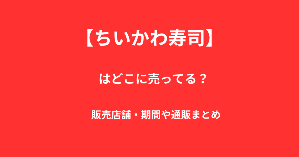 ちいかわ寿司