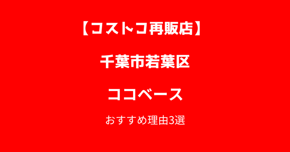 千葉市のコストコ再販店ココベース