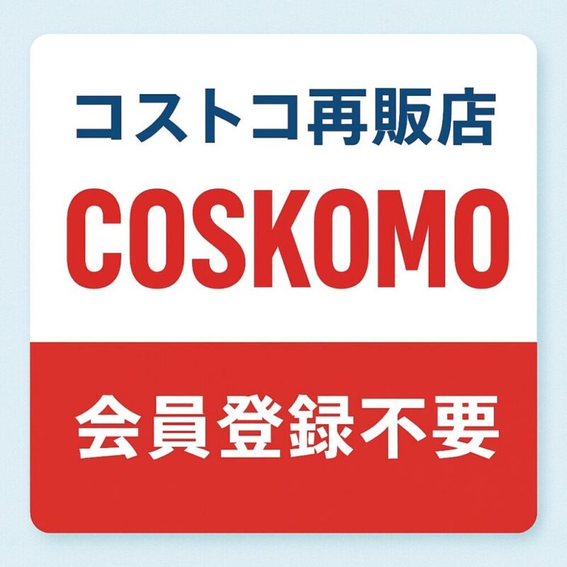 刈谷市末広町にコストコ再販店COSKOMOがオープン！会員登録なしで買える店舗！