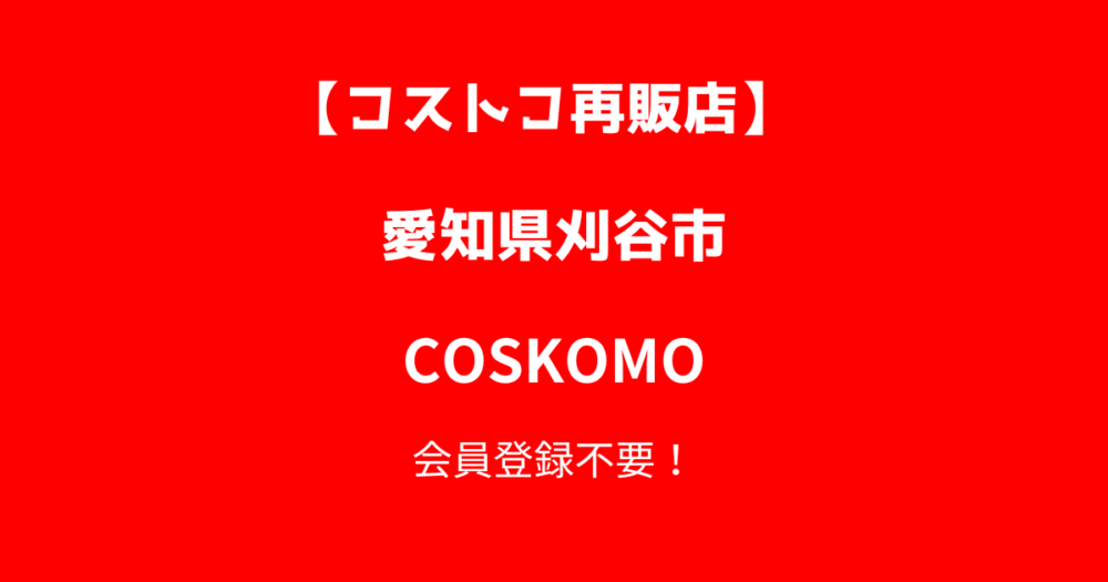 コストコ再販店COSKOMO