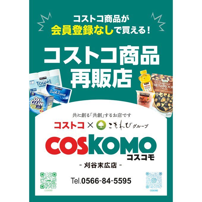 コストコ再販店COSKOMO