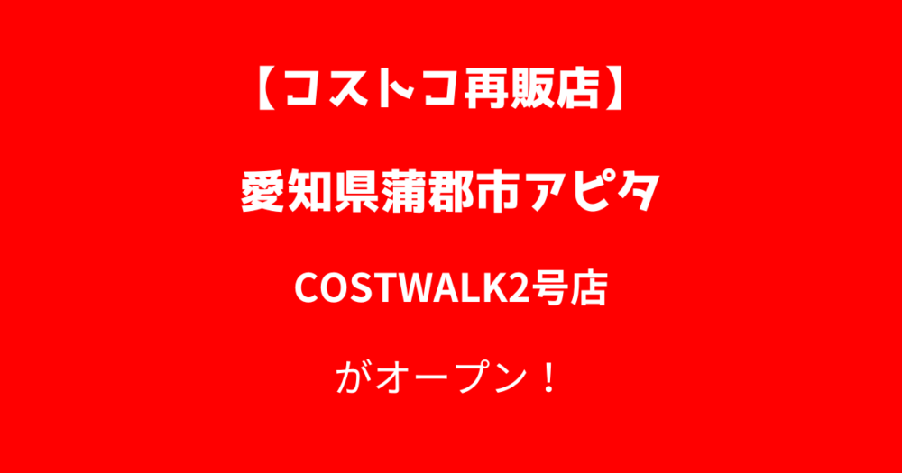 アピタ蒲郡のコストコ再販店COSTWALK2号店