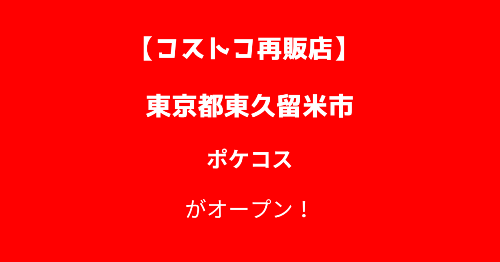 東久留米市のコストコ再販店ポケコス