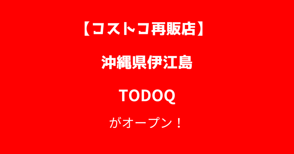 伊江島のコストコ再販店TODOQ