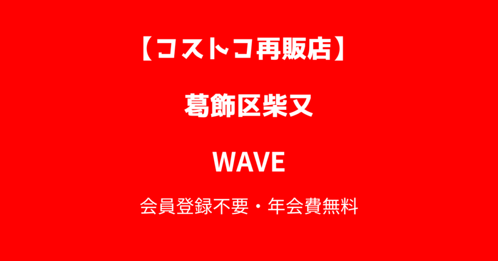 葛飾区柴又のコストコ再販店WAVE