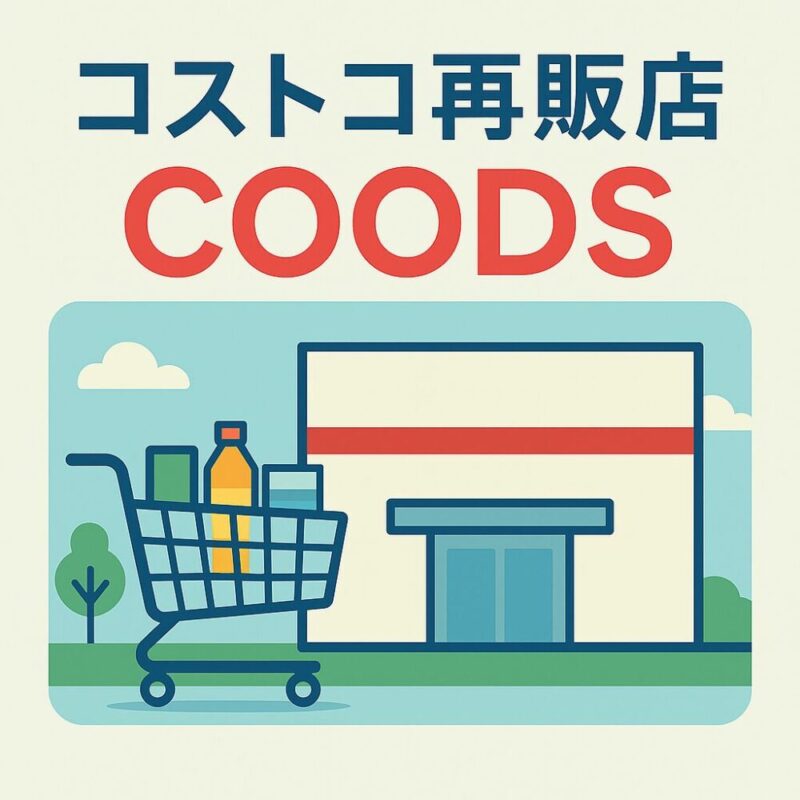 浦添のコストコ再販店COODSが選ばれる理由とは？
