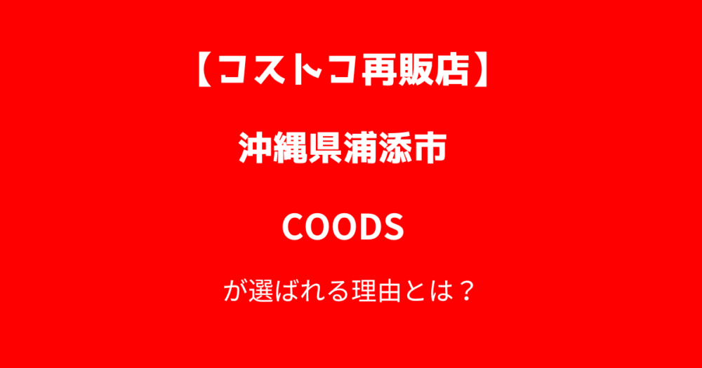 浦添のコストコ再販店CODDS