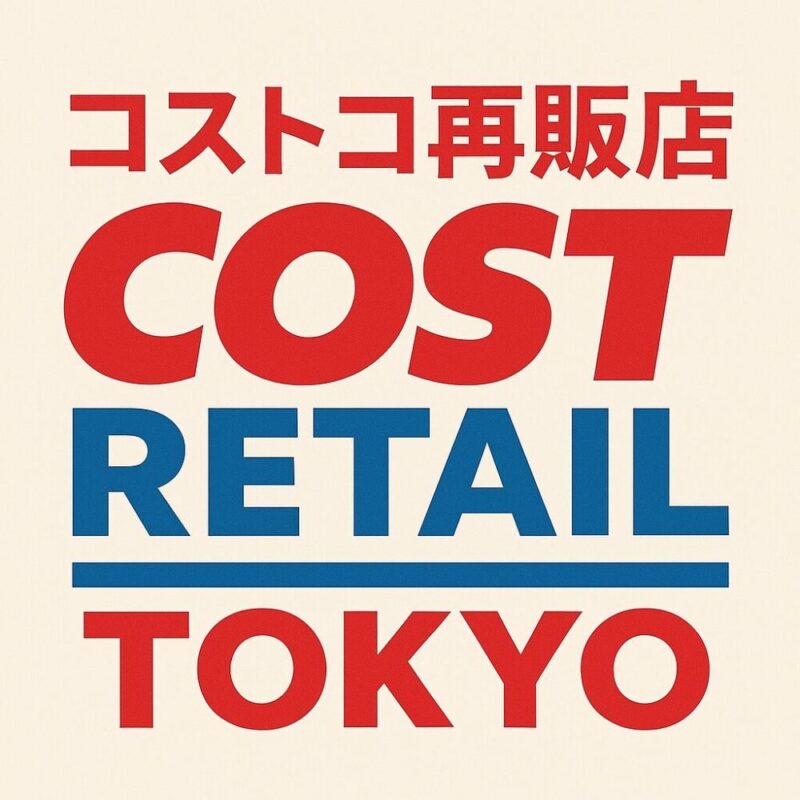 コストコ再販店コストリテールがおすすめな理由3選