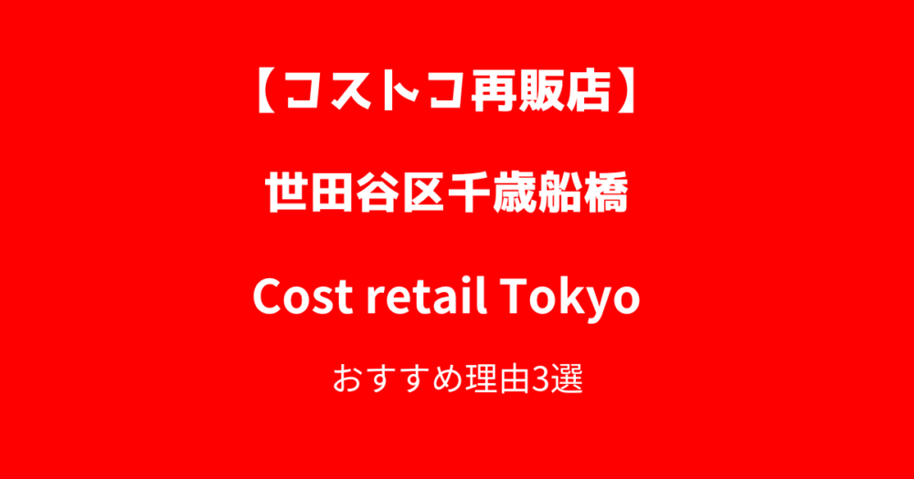 東京都世田谷区のコストコ再販店コストリテール