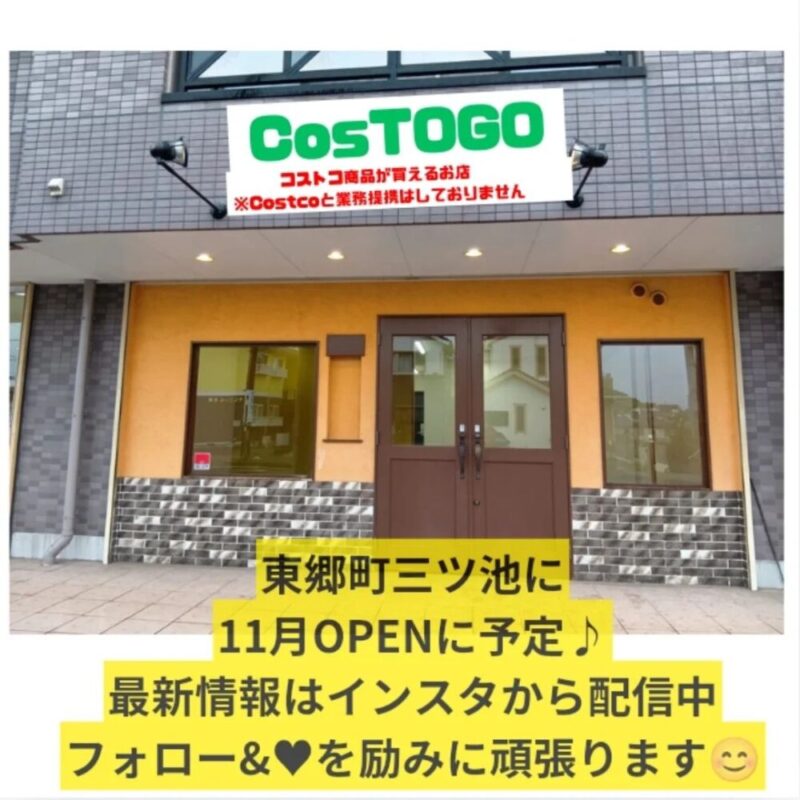 【東郷町でコストコ商品が買える再販店】CosTOGOの基本情報