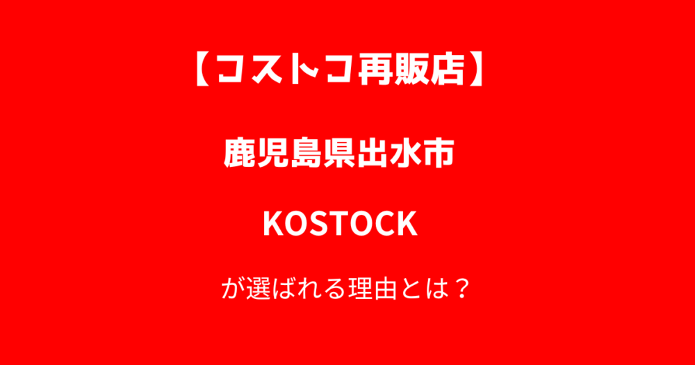 鹿児島県出水市米ノ津町のコストコ再販店