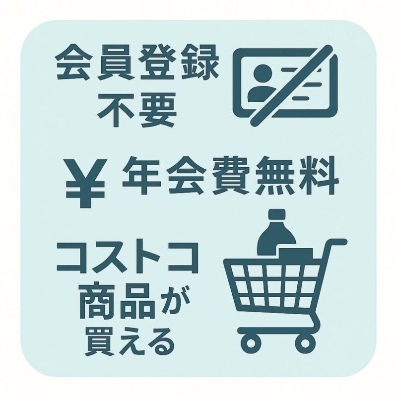 会員登録不要・年会費無料でコストコ商品が買える