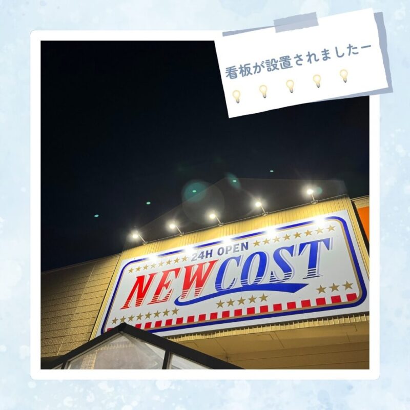 コストコ再販店NEWCOSTの外観