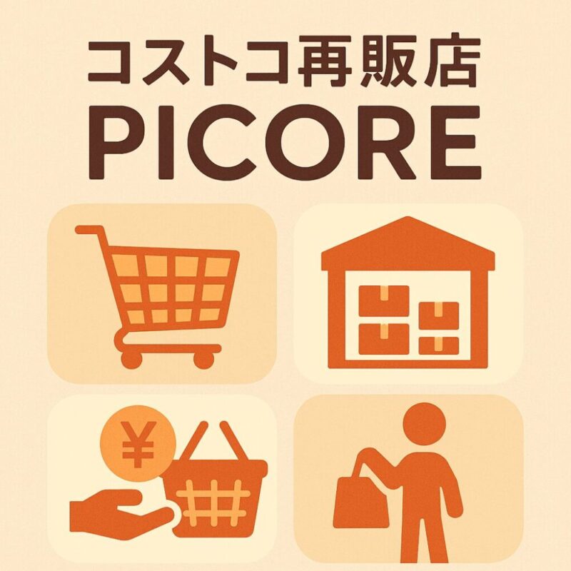 コストコ再販店PICOREが選ばれる理由とは?