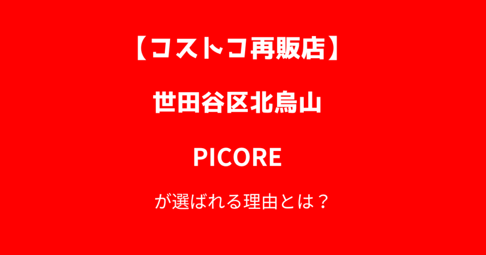 世田谷区北烏山のコストコ再販店PICOR