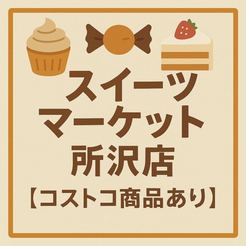 コストコ再販店スイーツマーケット所沢店をおすすめする理由3選