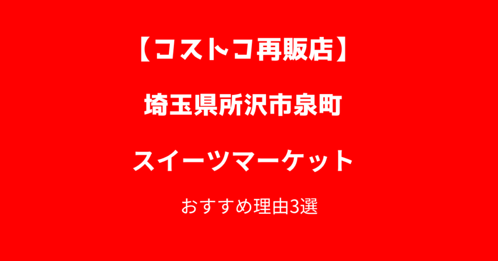 コストコ再販店スイーツマーケット所沢