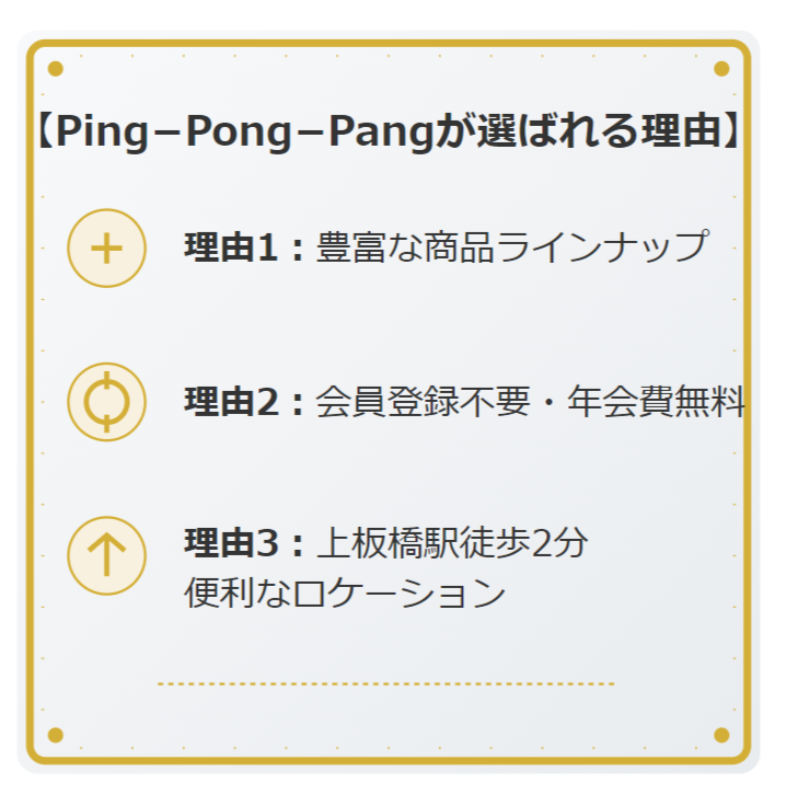 上板橋のPing−Pong−Pangが選ばれる理由