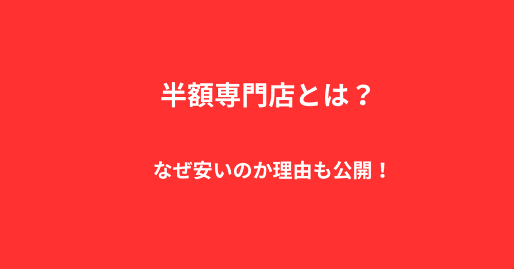 半額専門店とは？なぜ安いのか理由も公開！