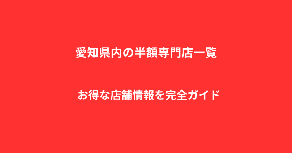 愛知県内の半額専門店一覧｜お得な店舗情報を完全ガイド