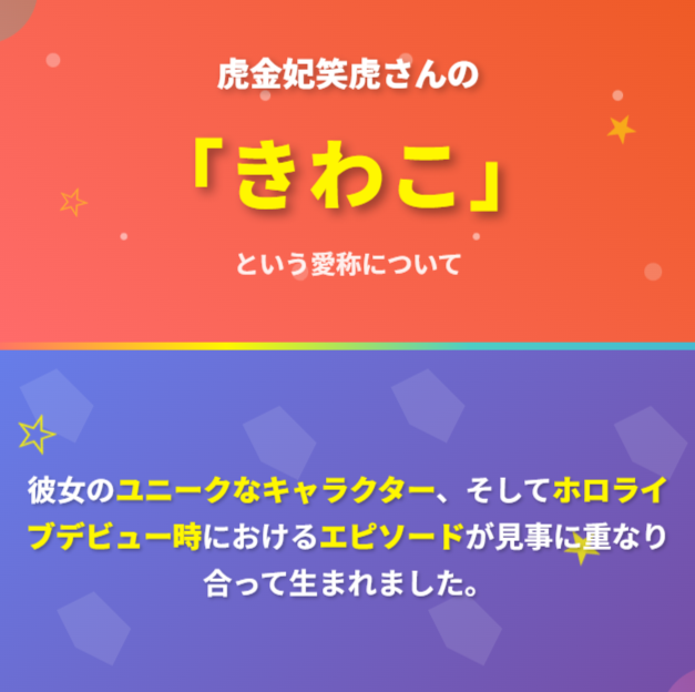 虎金妃笑虎(こがねいにこ)さんが『きわこ』と呼ばれるきっかけと背景について:まとめ