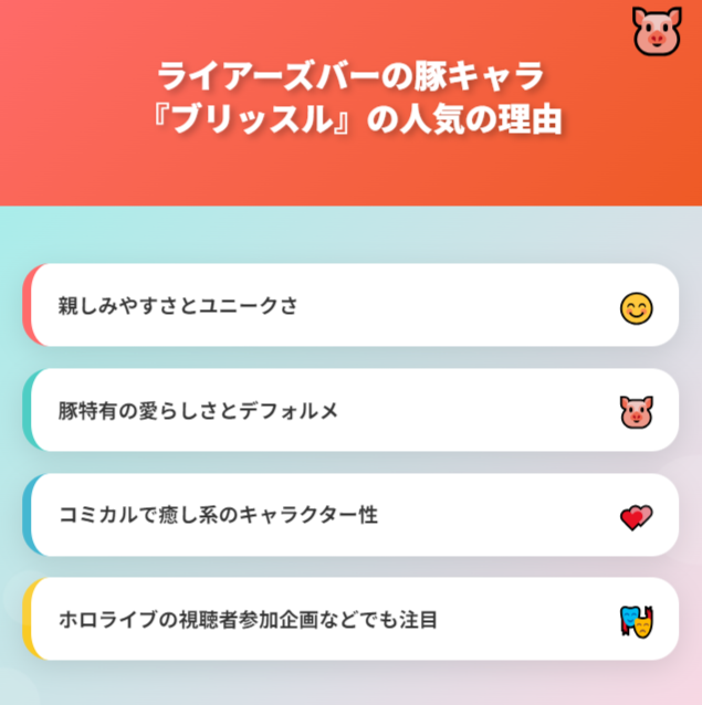 まとめ:ライアーズバーの豚キャラ『ブリッスル』が愛される理由