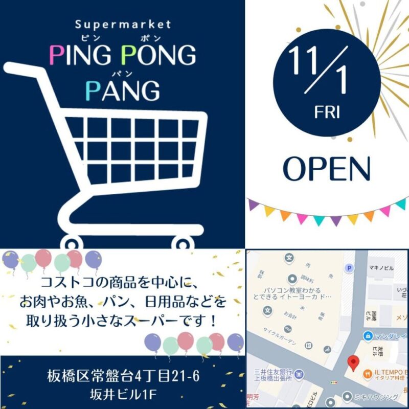 【上板橋駅から徒歩2分のコストコ再販店&スーパー】Ping−Pong−Pangの基本情報