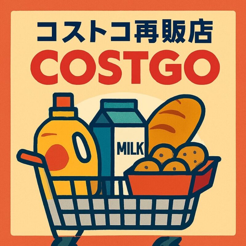 【コストコ再販店】ららぽーと海老名のCOSTGOについて：まとめ