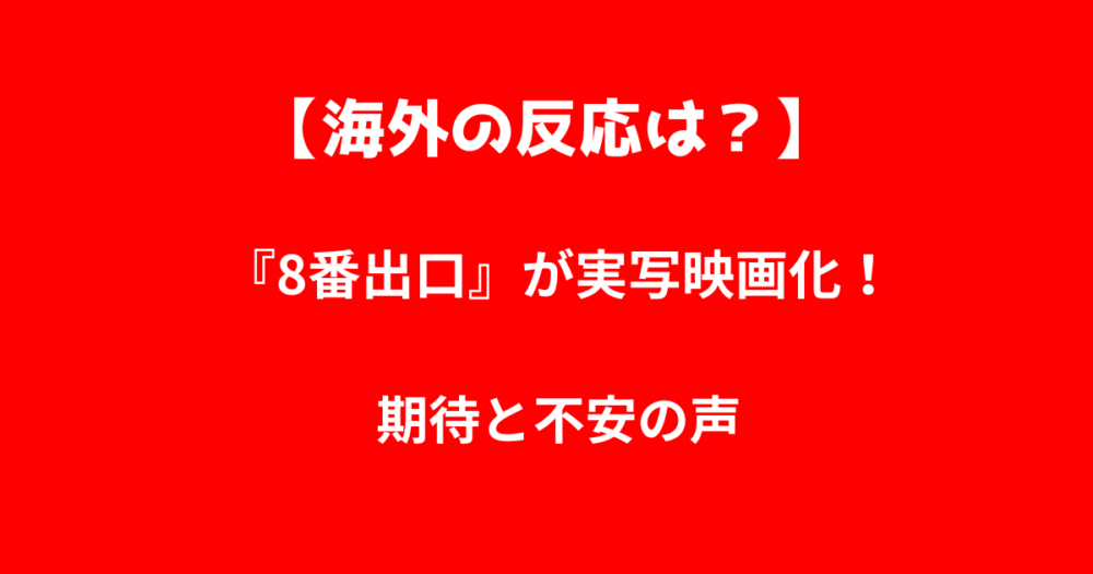 海外の反応は？『8番出口』が実写映画化！期待と不安の声