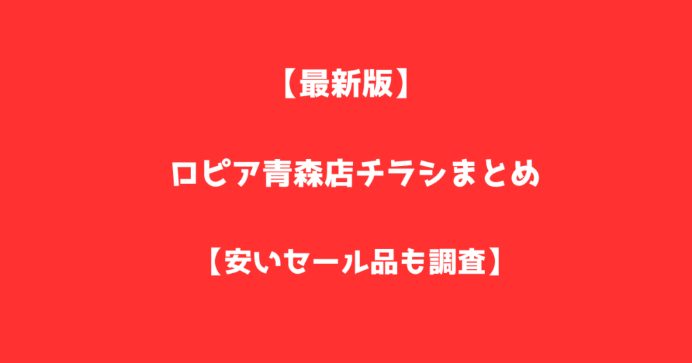 【最新版】ロピア青森店のチラシまとめ！安いセール品も調査