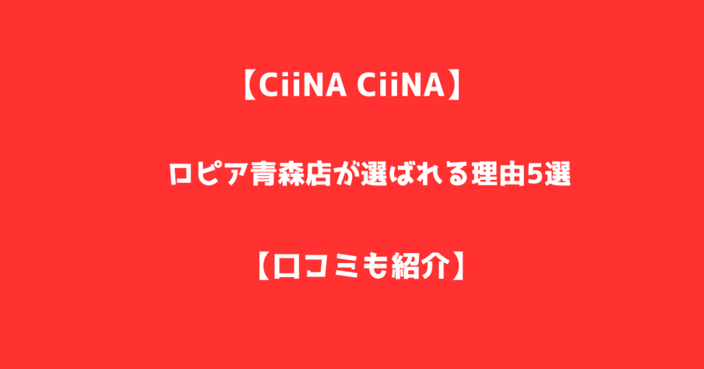 【しいなしいな】ロピア青森店が選ばれる理由5選【口コミも紹介】