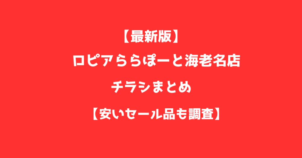 【最新版】ロピアららぽーと海老名店のチラシまとめ！安いセール品も調査