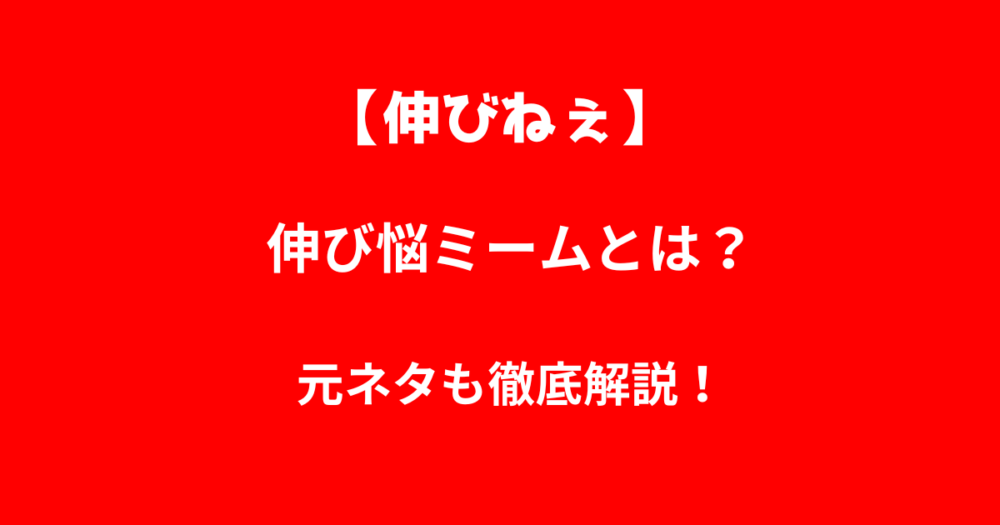 伸び悩ミームとは？元ネタも徹底解説！【伸びねぇ】