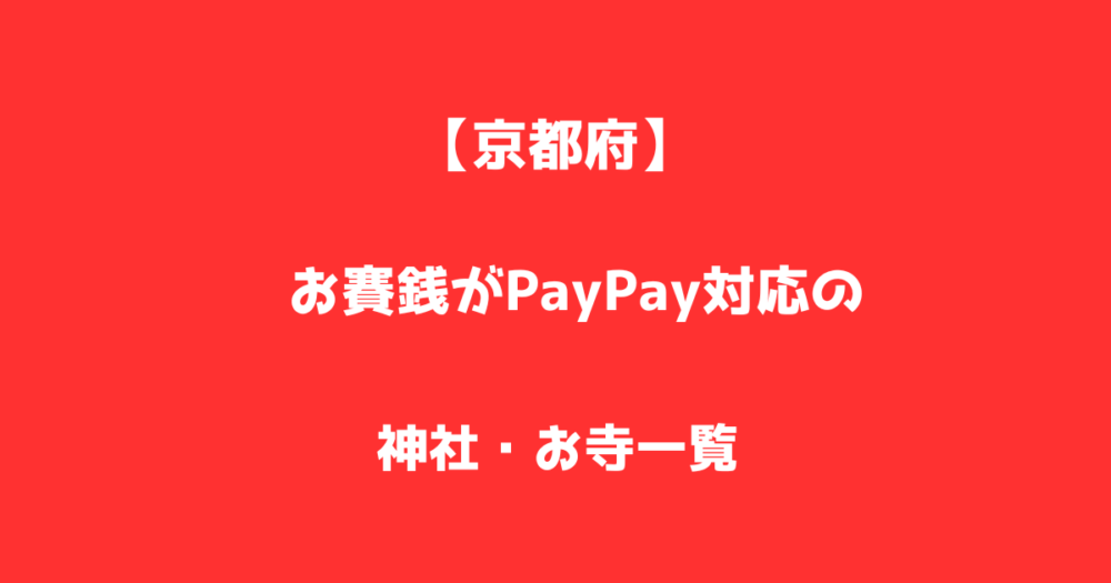 【京都府】お賽銭がPayPay対応の神社・お寺一覧