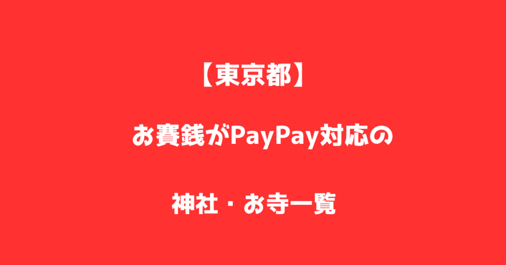 【東京都】お賽銭がPayPay対応の神社・お寺一覧