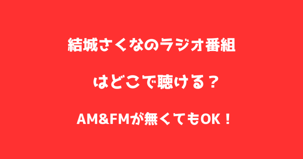 結城さくなのラジオ番組はどこで聴ける？AM&FMが無くてもOK！