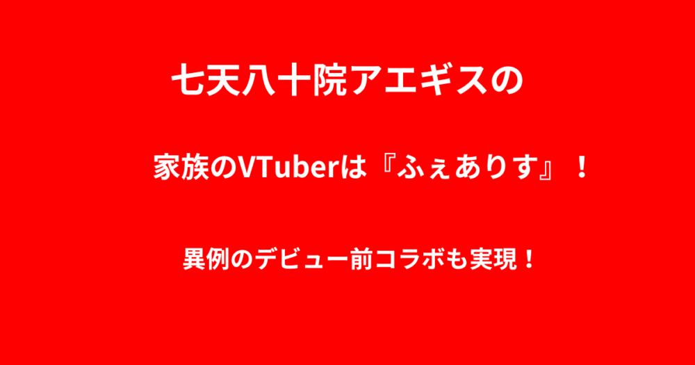 七天八十院アエギスの家族VTuberは『ふぇありす』！異例のデビュー前コラボも実現！