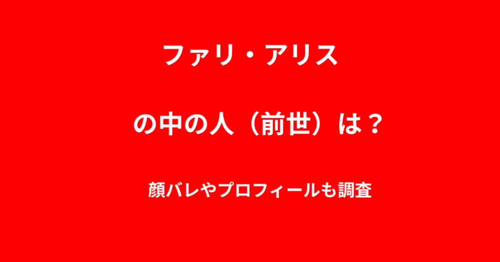 ファリ・アリスの中の人（前世）は？顔バレやプロフィールも調査