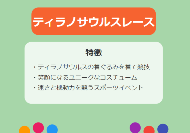 ティラノサウルスレースの特徴