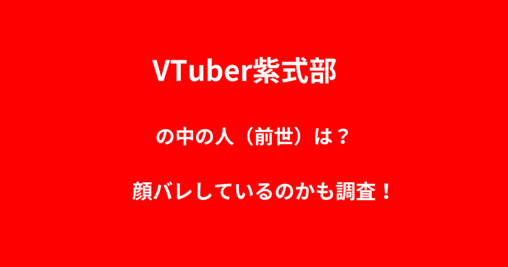 【越前市】VTuber紫式部の中の人（前世）は？顔バレしているのかも調査！