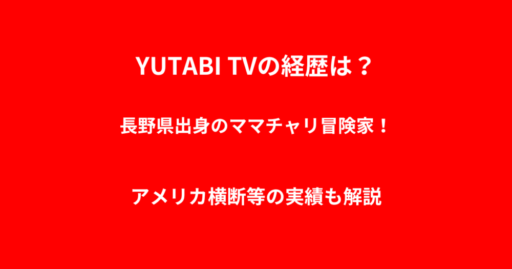 YUTABI TVの経歴は？長野県出身のママチャリ冒険家！アメリカ横断等の実績も解説