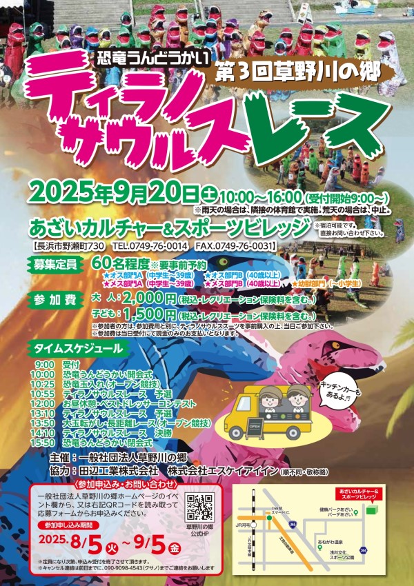 第3回草野川の郷ティラノサウルスレース