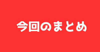 今回のまとめ